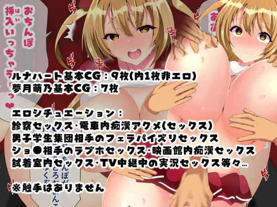 魔法少女マジカル★ルナハート～性欲に取り憑かれた人々を救うためにどっぷり膣内射精されちゃいます～