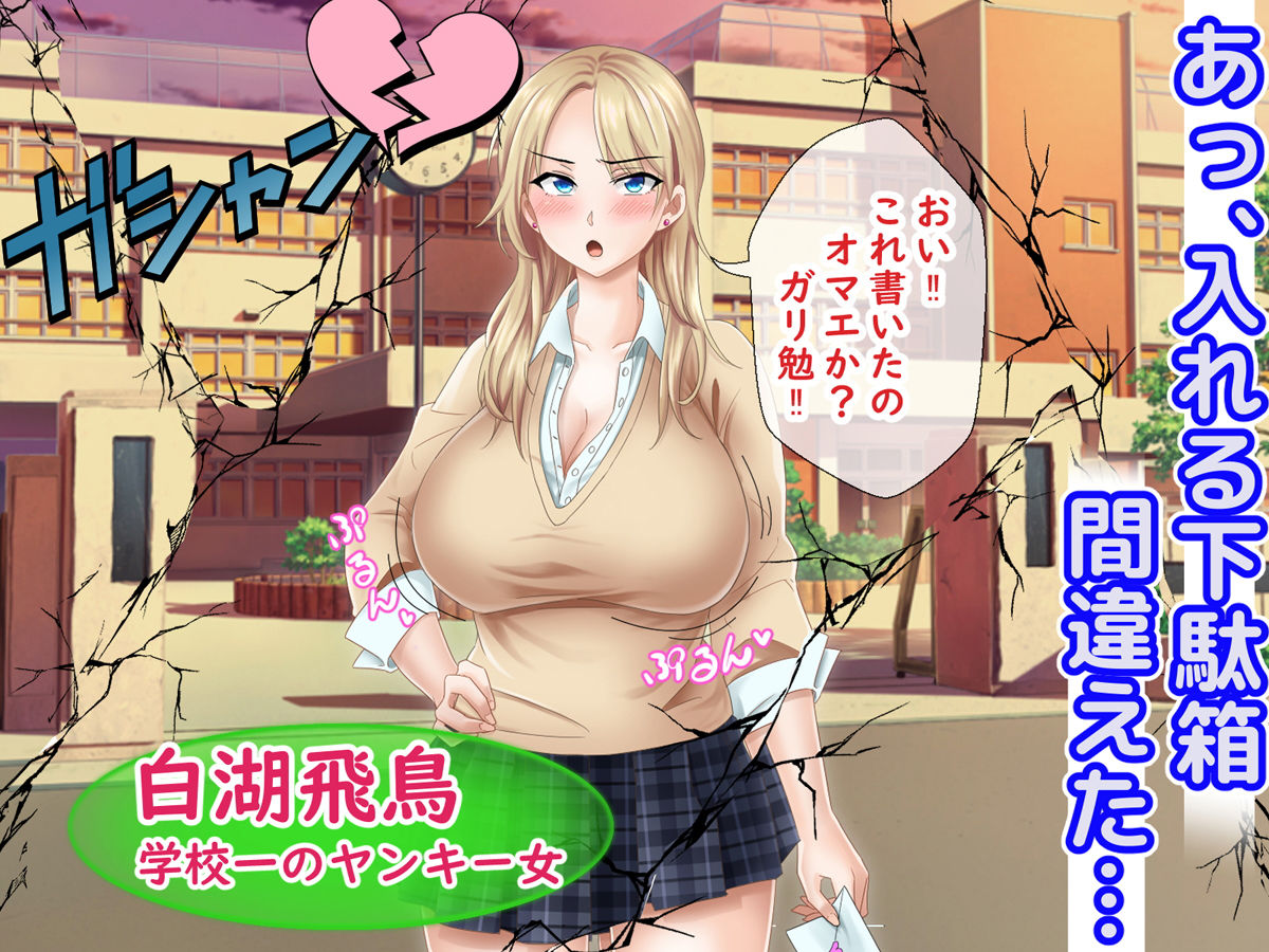 ミス恋っ！！～ラブレターを入れる下駄箱を間違えて片思いしていた委員長ではなく学校一のヤンキーに告白してしまった僕～