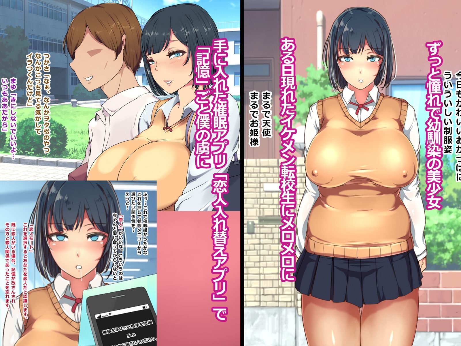 記憶改ざん！恋人入れ替えアプリで憧れの巨乳美少女を、気に食わないイケメンから奪っていつでもヤレるオナホ彼女化してやった