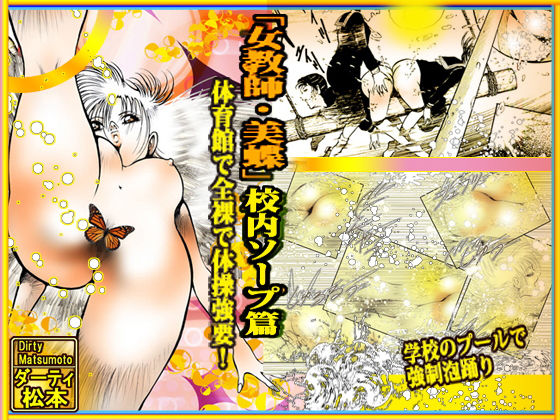 「女教師・美蝶」校内ソープ篇