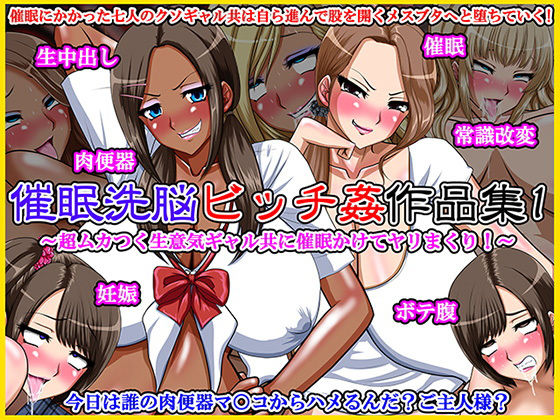 催眠洗脳ビッチ姦作品集1～超ムカつく生意気ギャル共に催眠かけてヤリまくり！～