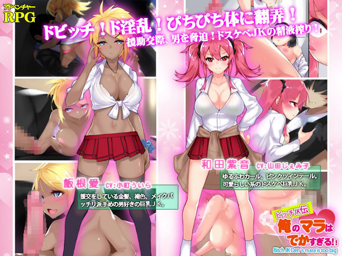 ビッチ●●伝 俺のマラはでかすぎる