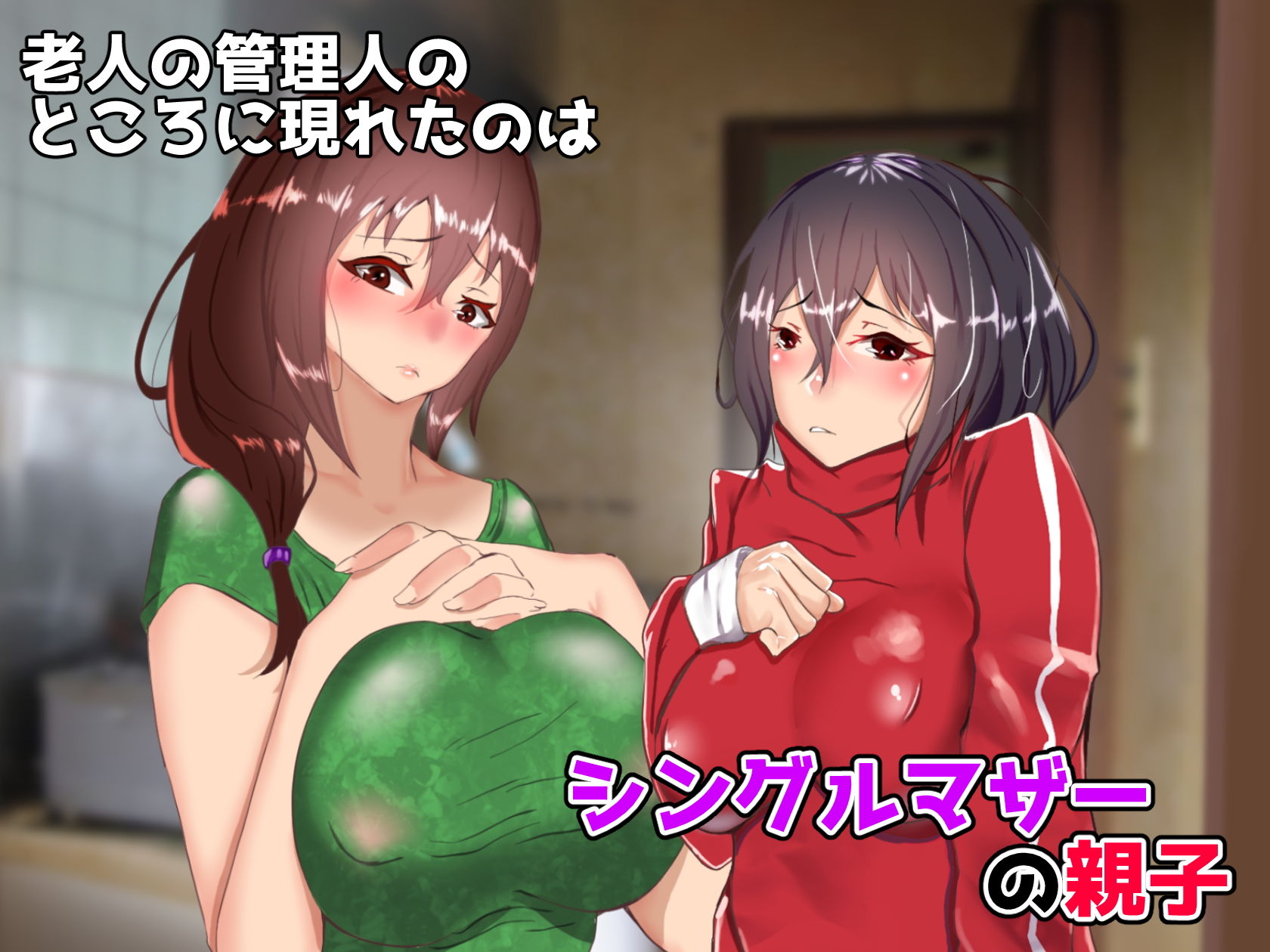 近所でも美人で有名な親子を家賃滞納を理由に強●奉仕！！