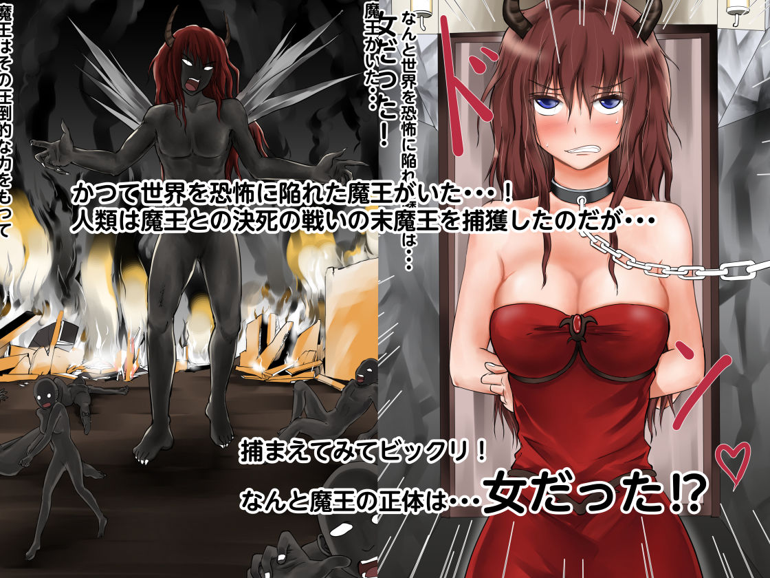 かつて世界を恐怖に陥れた魔王様を捕まえて調教してみた