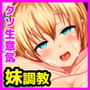 クソ生意気な妹の体に兄の威厳という名の精子を叩きこむ！