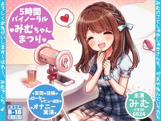 みむちゃんまつり ＊ はわ♪えっちな5時間ファン感謝祭♪ ＊