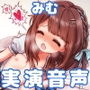 みむちゃんまつり ＊ はわ♪えっちな5時間ファン感謝祭♪ ＊