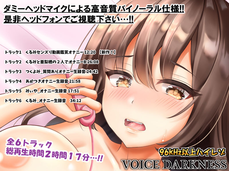 ボイスダークネス ベストセレクション2 ～新作！胡桃ちゃんのエロ動画鑑賞オナニーパート付き♪～