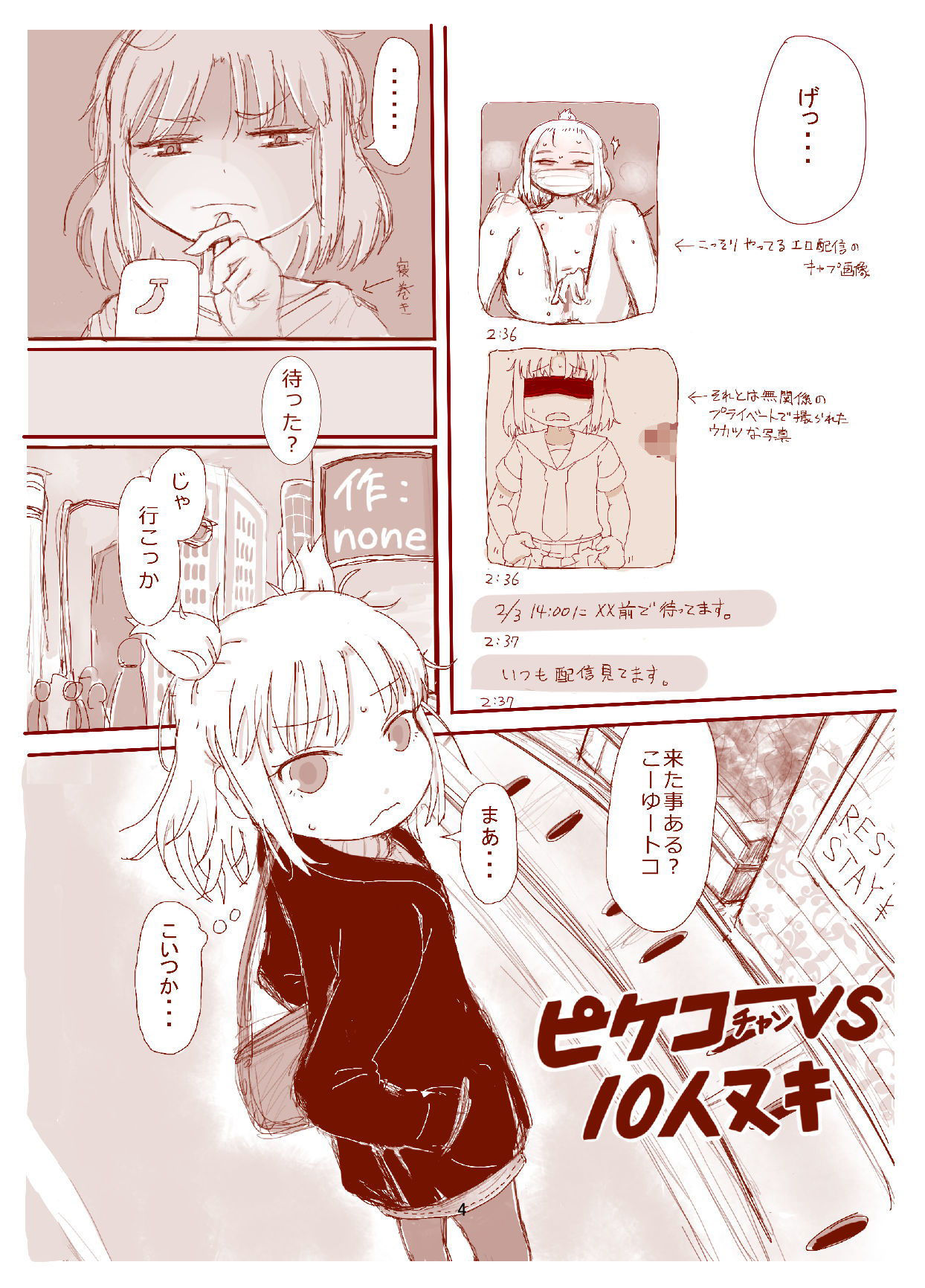 ピケコチャンvs10人ヌキ