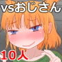 ピケコチャンvs10人ヌキ