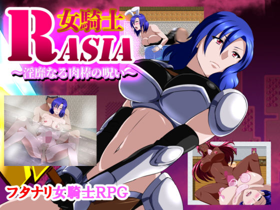 女騎士ラーシャ～淫靡なる肉棒の呪い～