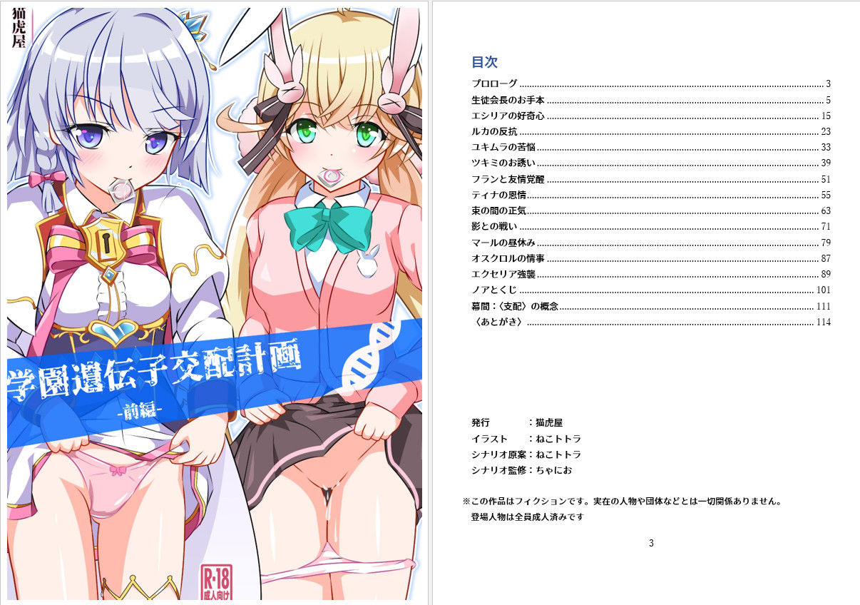 学園遺伝子交配計画 -前編-