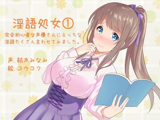 ふぇち淫語処女シリーズ 1