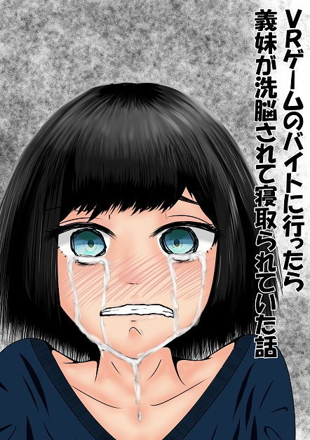 VRゲームのバイトに行ったら義妹が洗脳されて寝取られていた話