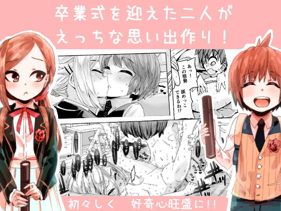 ぐらでゅえーしょん！