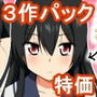 過去作CG集3本まとめパック