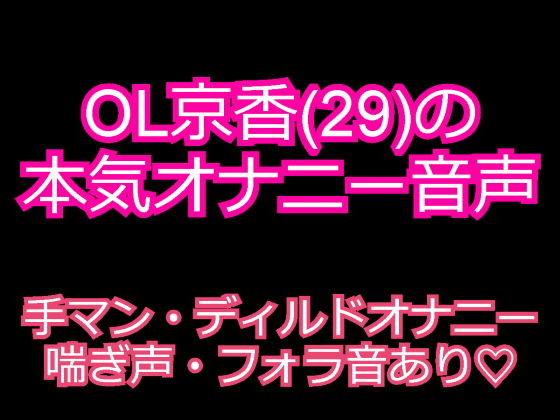 OL京香（29）のガチオナニー音声 ～発情お姉さんのエロ声～