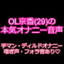 OL京香（29）のガチオナニー音声 ～発情お姉さんのエロ声～