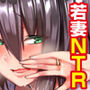 元彼ち〇ぽに即堕ち！NTR新妻かおり