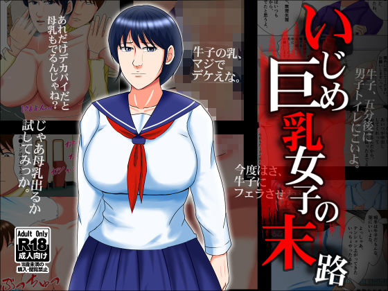 いじめ巨乳女子の末路