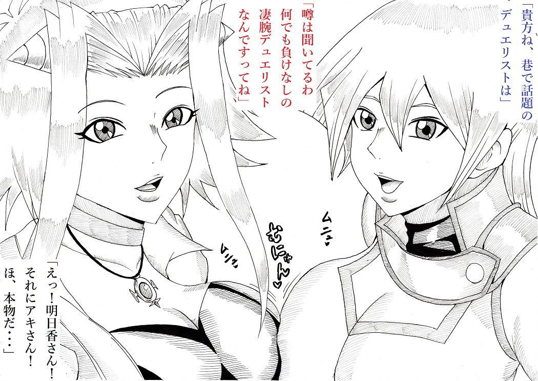 明日香とアキの闇の決闘～TURN 1～