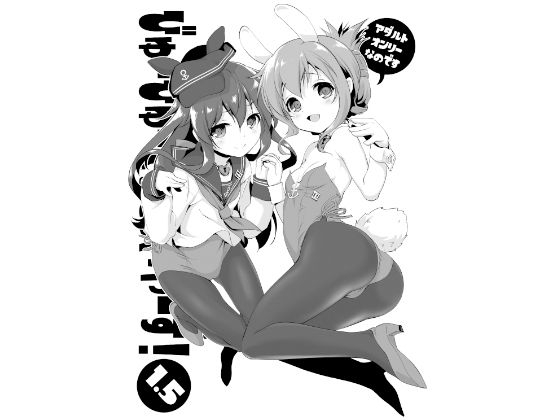 びゅーびゅーですとろいやーず！1.5 DL版