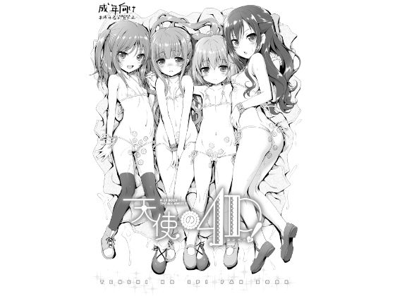 天使の4P！ DL版