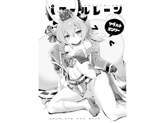 パコールレーン DL版