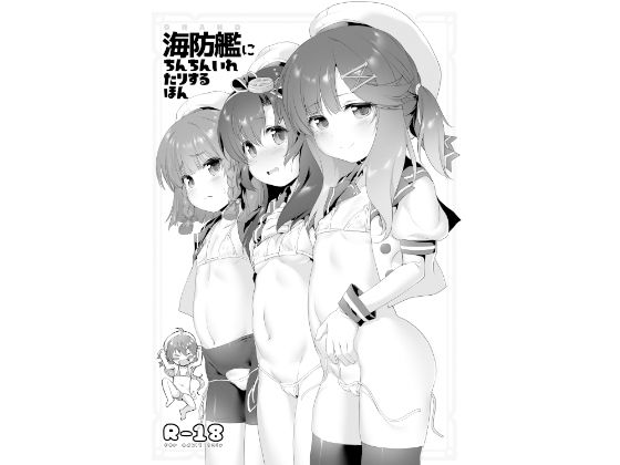 海防艦にちんちんいれたりするほん DL版
