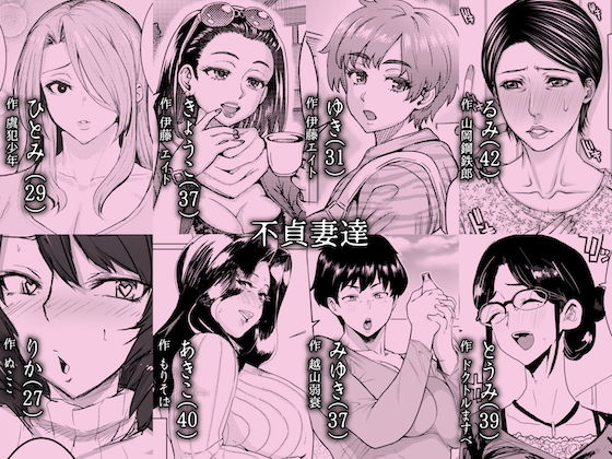 人妻不貞交尾図録 融 ～人妻浮気合同～