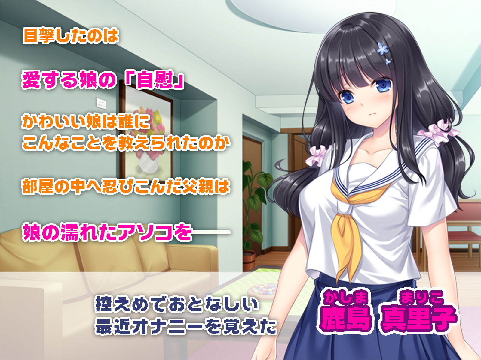 快楽イキ堕ち愛娘～パパの肉棒で処女膜開通～