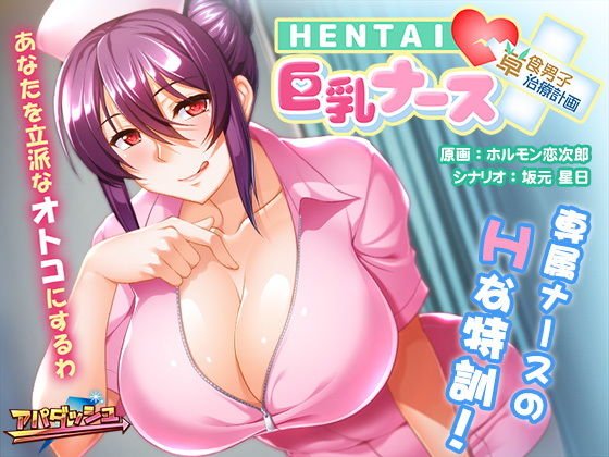 HENTAI巨乳ナース～草食男子、治療計画！？～