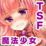 TS魔法少女ひろみ第2話【漫画版】