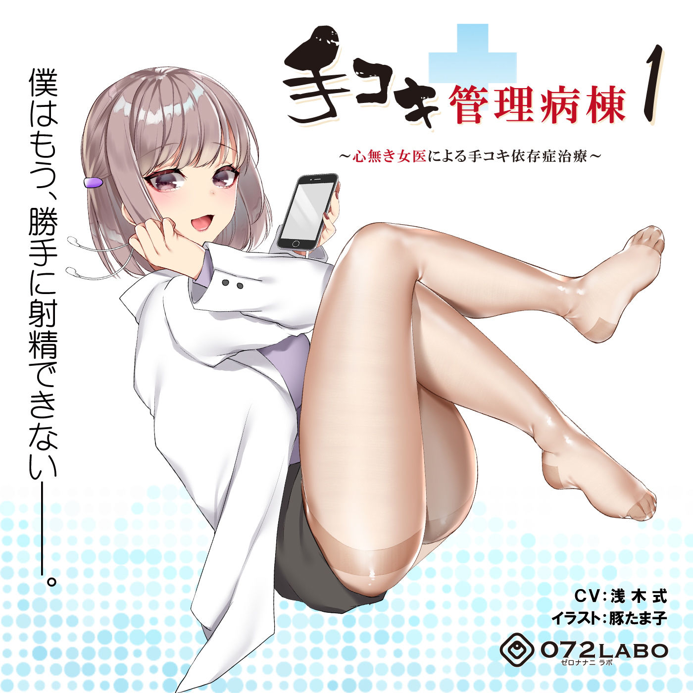 【射精我慢】音声で手コキ★事務的に処理される「手コキ管理病棟1」～心無き女医による手コキ依存症治療～【バイノーラル】