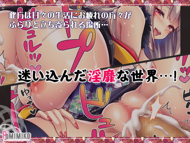 淫夢ぴゅっぴゅ～鬼の手毬歌～