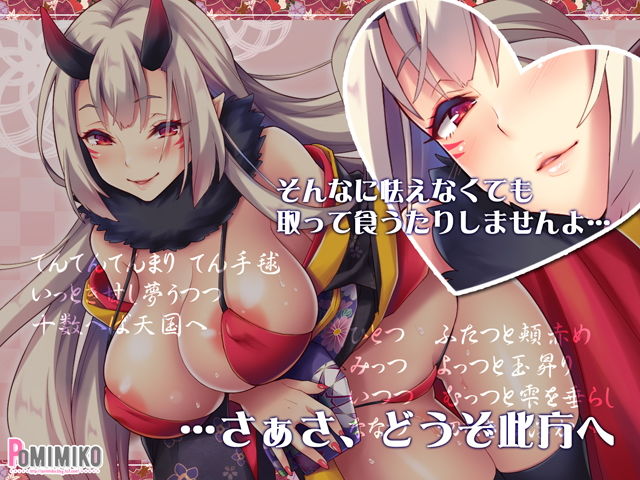 淫夢ぴゅっぴゅ～鬼の手毬歌～