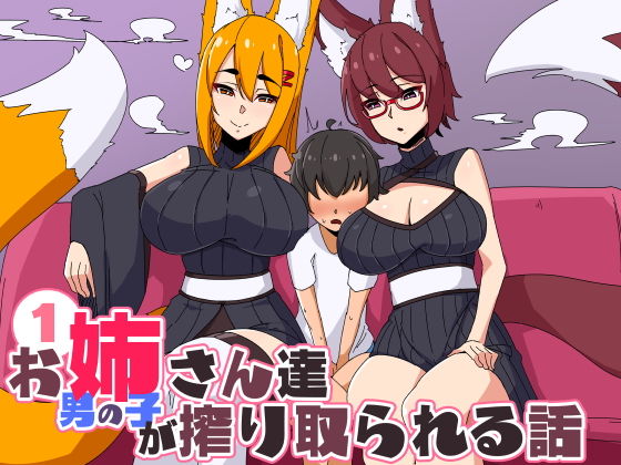 お姉さん達に●●●が搾り取られる話