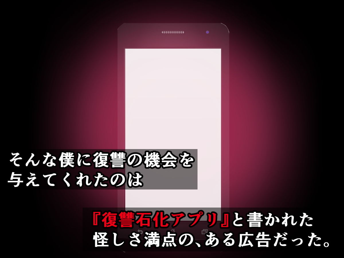 復讐石化アプリ2～いじめられっ子の僕がムカつく三人をドスケベオブジェに変えるまで～