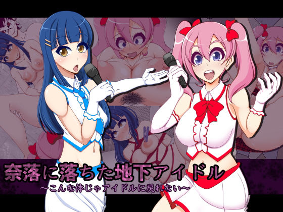 奈落に落ちた地下アイドル～こんな体じゃアイドルに戻れない～