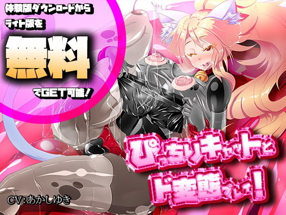 ぴっちりキャットとド変態SEX！