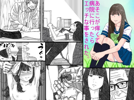 あそこが痒くて病院に行ったらエッチな事をされた。