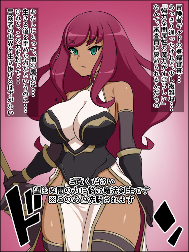 瞬殺洗脳！バカメスルーキー！～闇の魔剣士があらわれた～