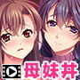 背徳の母娘丼～淫欲に沈むママといもうと～The Motion Anime