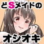 ご主人様、きっつい躾が必要ですね♪ -ドSメイドのハードなオシオキ-