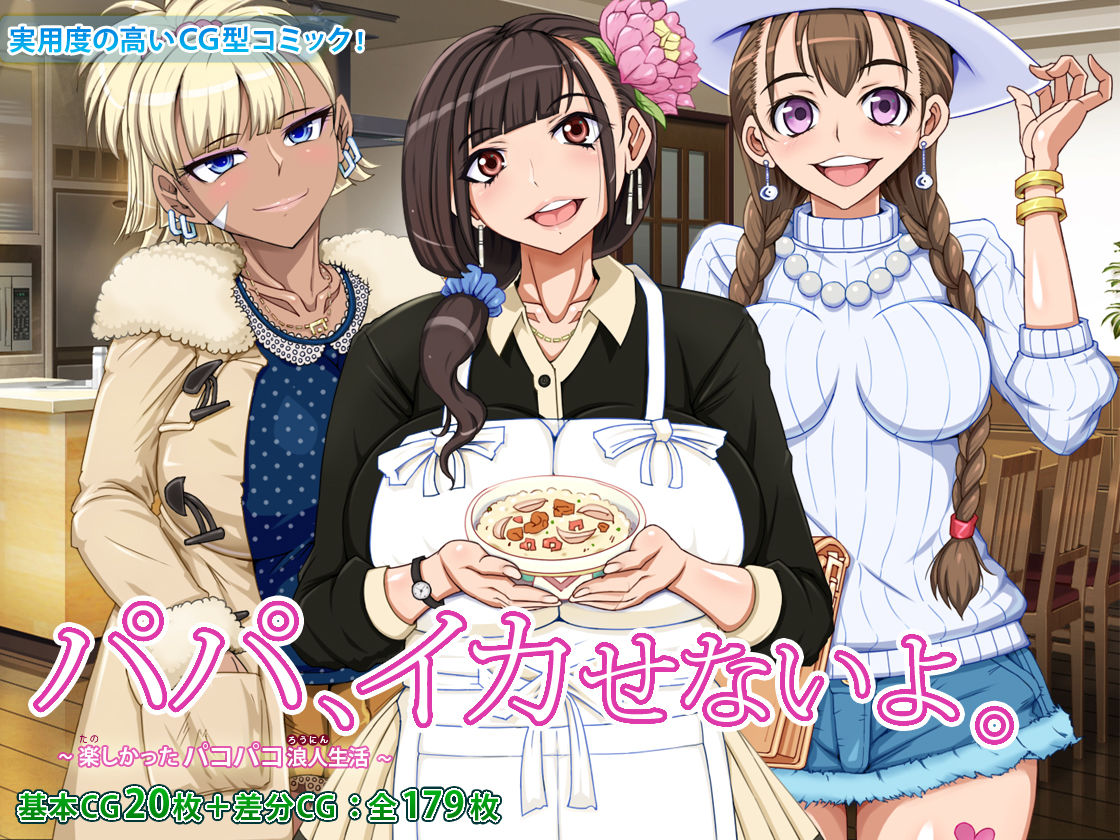 パパ、イカせないよ。 ～楽しかったパコパコ浪人生活～