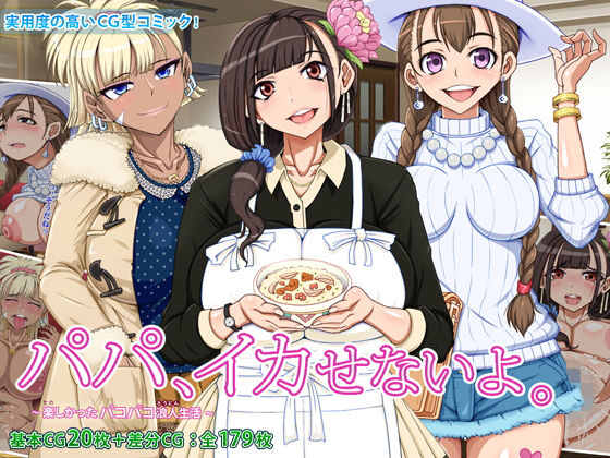 パパ、イカせないよ。 ～楽しかったパコパコ浪人生活～