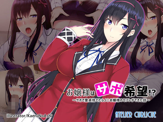 お嬢様はサポ希望！？～サポで童貞捨てたら●●お嬢様のセフレができた話～