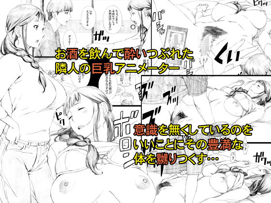 隣人はアラサー巨乳アニメーター