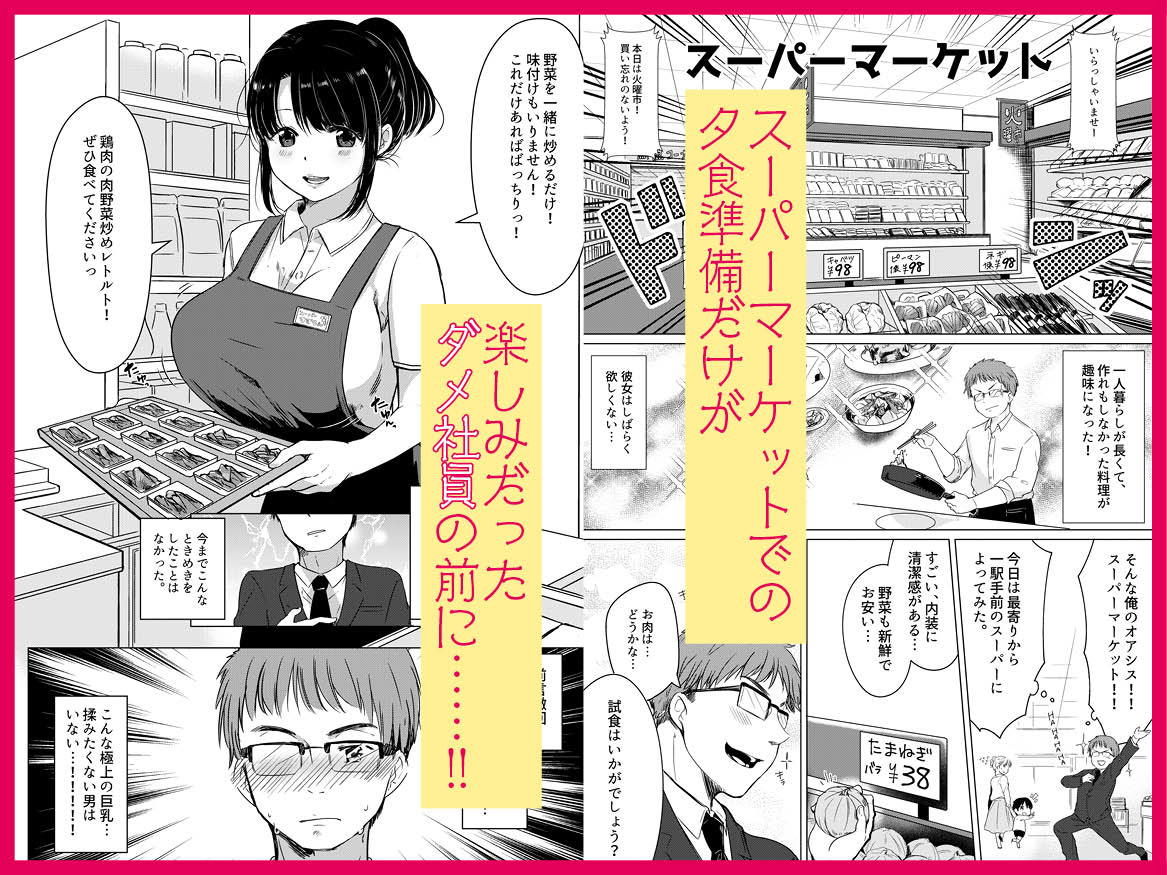 ダメ社員・伏見君は、試食コーナーのバツイチ巨乳の彩さんを味見できるのかっ！？