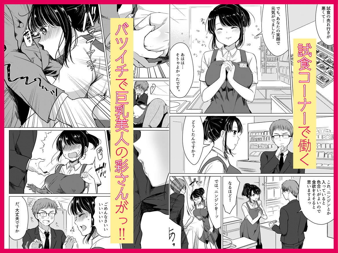ダメ社員・伏見君は、試食コーナーのバツイチ巨乳の彩さんを味見できるのかっ！？